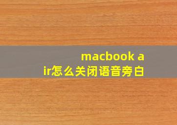 macbook air怎么关闭语音旁白